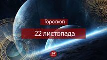 Гороскоп на 22 листопада для всіх знаків зодіаку
