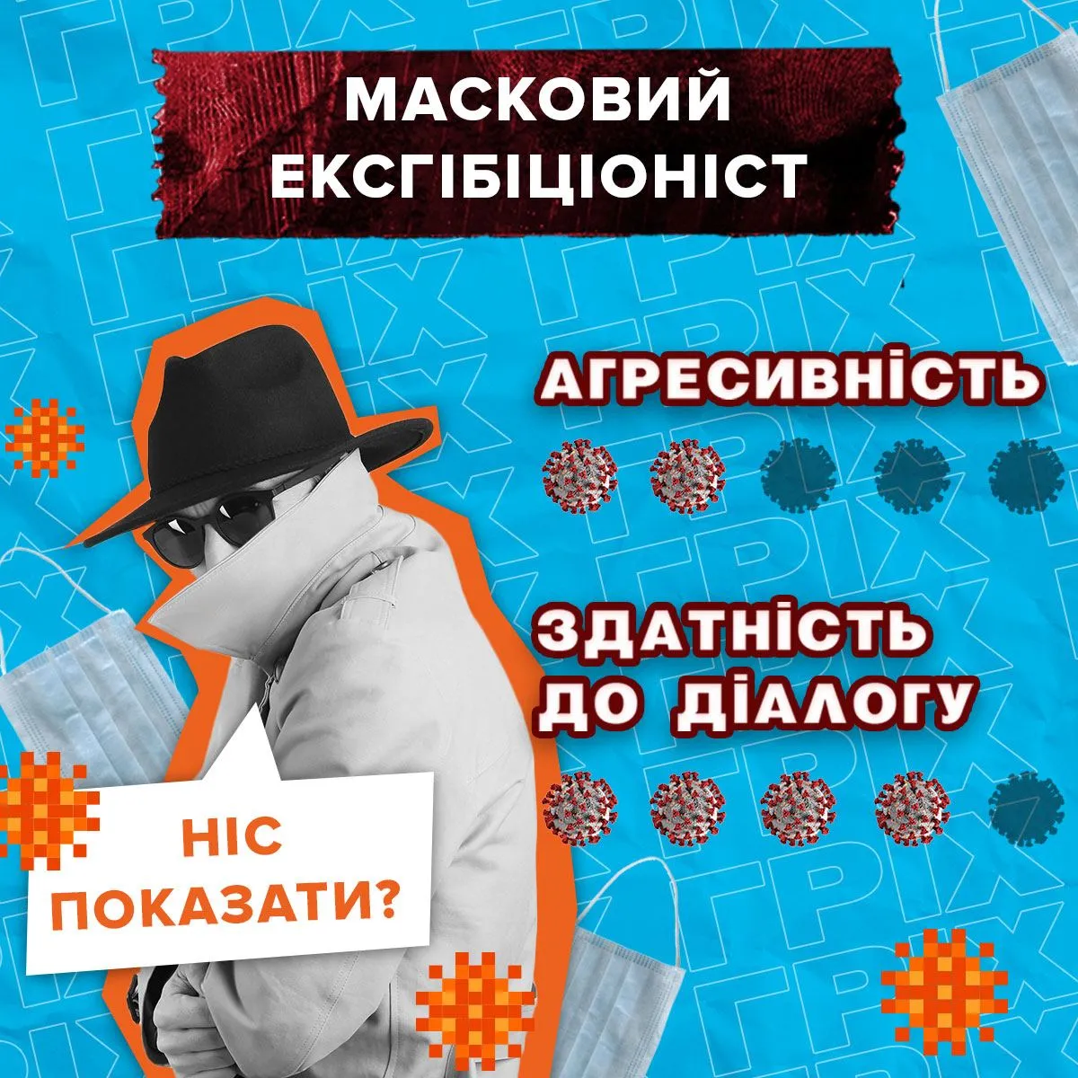 гонзо-рубрика гріх міфи про вакцину антивакцинатори маски