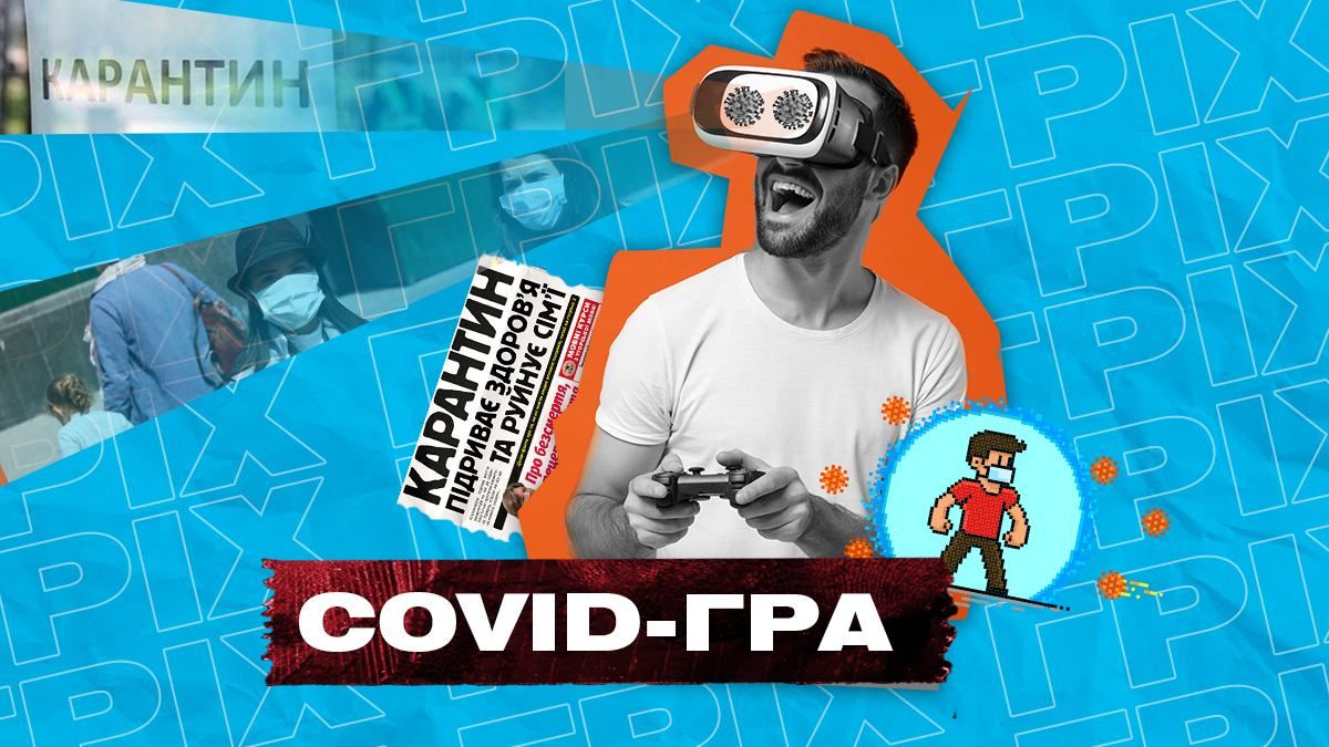 Игра в корону: как выжить в новой реальности среди антивакцинаторов Игра в корону: как выжить в новой реальности среди антивакцинаторов