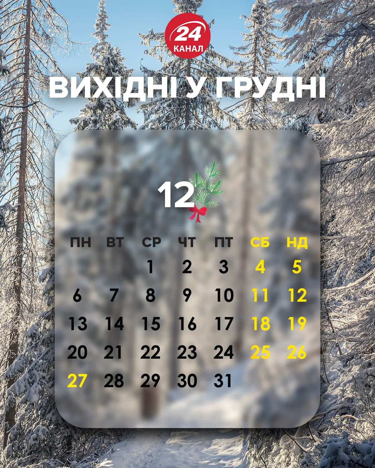 Державні вихідні грудень 2021 Державні вихідні грудень 2021