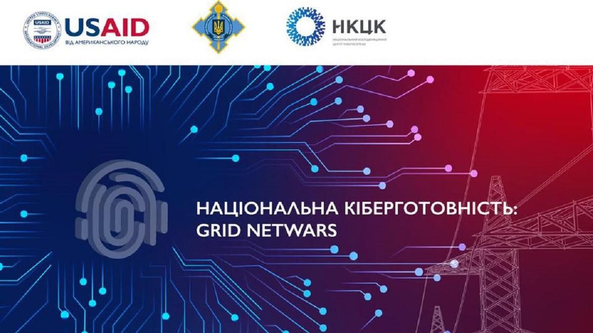 Впервые в Украине состоятся масштабные учения по киберзащите Grid NetWars Впервые в Украине состоятся масштабные учения по киберзащите Grid NetWars