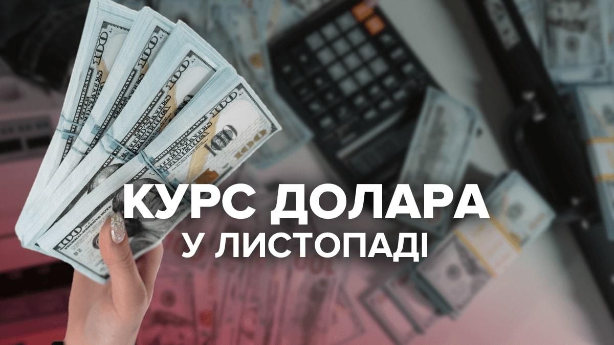 Прогноз курсу долара до кінця осені Прогноз курсу долара до кінця осені