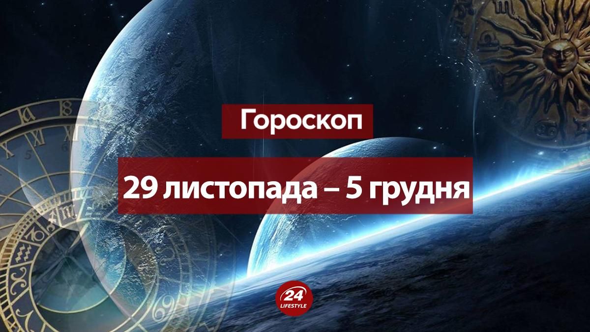 Гороскоп на тиждень 29 листопада – 5 грудня 2021 всіх знаків Зодіаку