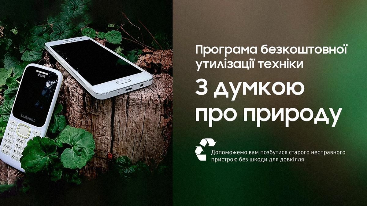 Із турботою про довкілля: як Samsung допомагає утилізовувати старі смартфони - новини мобільних телефонів - Техно Із турботою про довкілля: як Samsung допомагає утилізовувати старі смартфони - новини мобільних телефонів - Техно