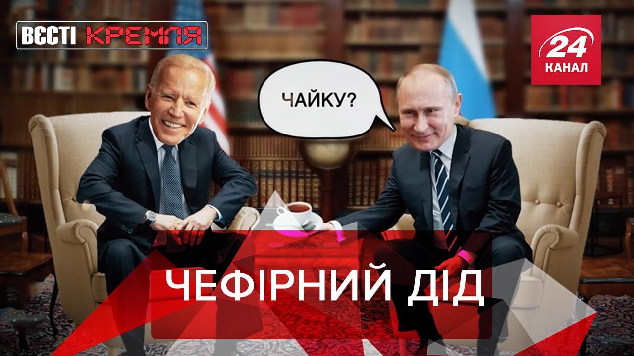 Вєсті Кремля: Путін кнопкою викликає чай - новини Білорусь - 24 Канал
