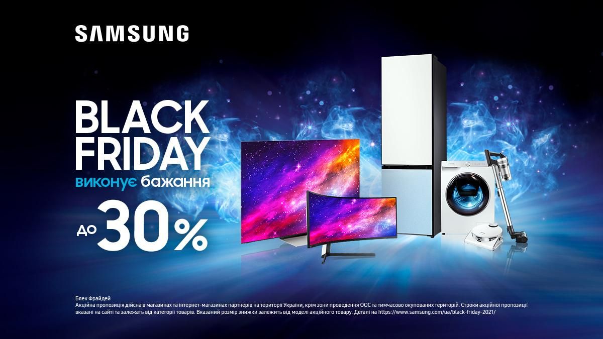 Чорна п’ятниця 2021 – створіть затишок в оселі разом із Samsung - Новини технологій - Техно Чорна п’ятниця 2021 – створіть затишок в оселі разом із Samsung - Новини технологій - Техно