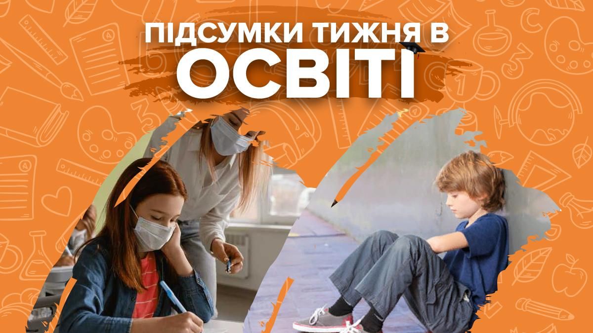 Очная учеба, избиение учеников и скандалы, вакцинация учителей – итоги недели в образовании Очная учеба, избиение учеников и скандалы, вакцинация учителей – итоги недели в образовании