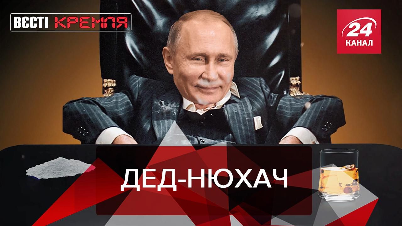 Вести Кремля: Путин ревакцинировался особым порошком