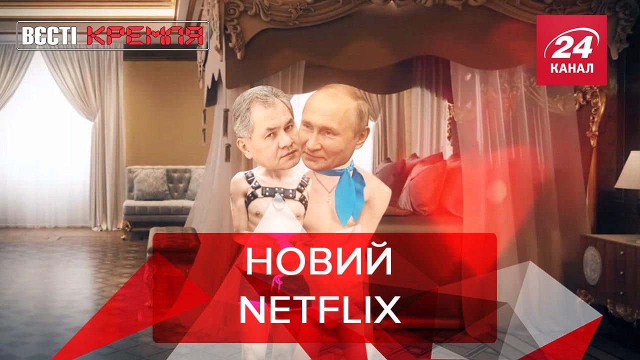 Вєсті Кремля: У Росії перевіряють Netflix на ЛГБТ-пропаганду - Новини Росія - 24 Канал