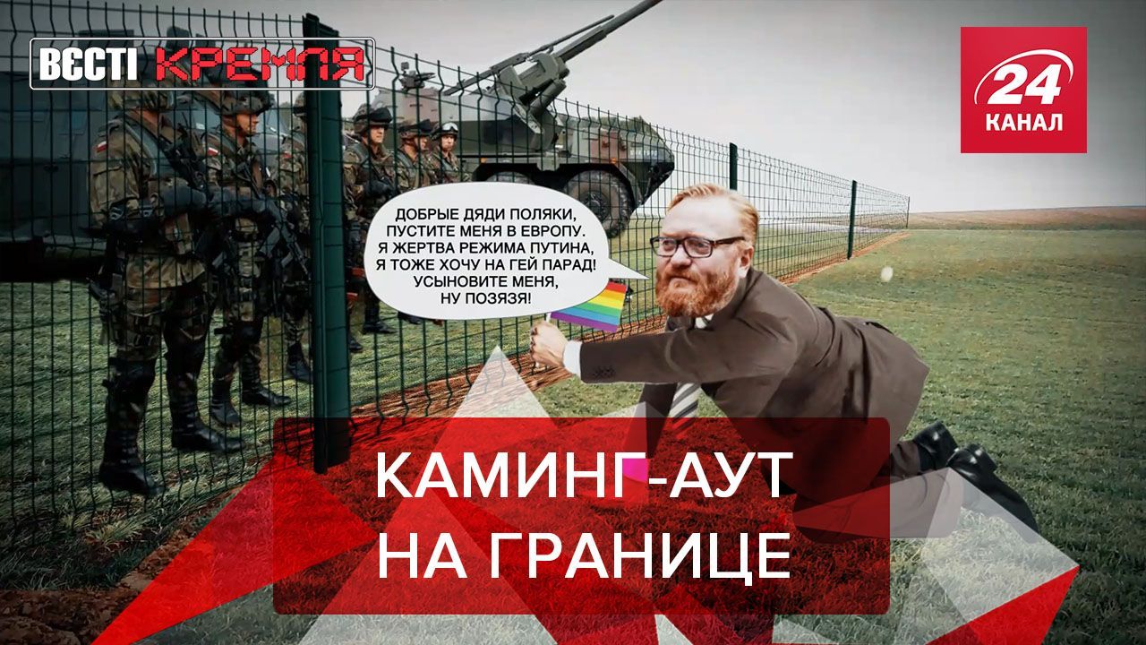 Вести Кремля. Сливки: Путинский депутат совершил каминг-аут для поляков - новости Беларусь - 24 Канал Вести Кремля. Сливки: Путинский депутат совершил каминг-аут для поляков - новости Беларусь - 24 Канал