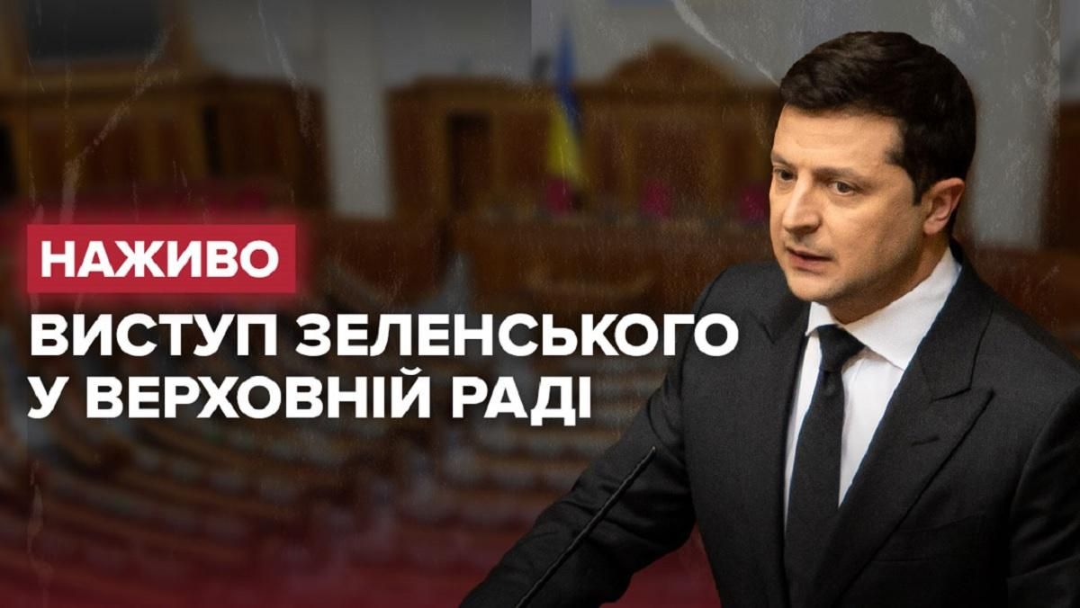 Виступ Зеленського до Ради: онлайн трансляція 1 грудня 2021