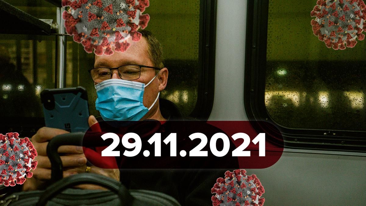 Коронавирус Украина, новости 29 ноября 2021 – статистика