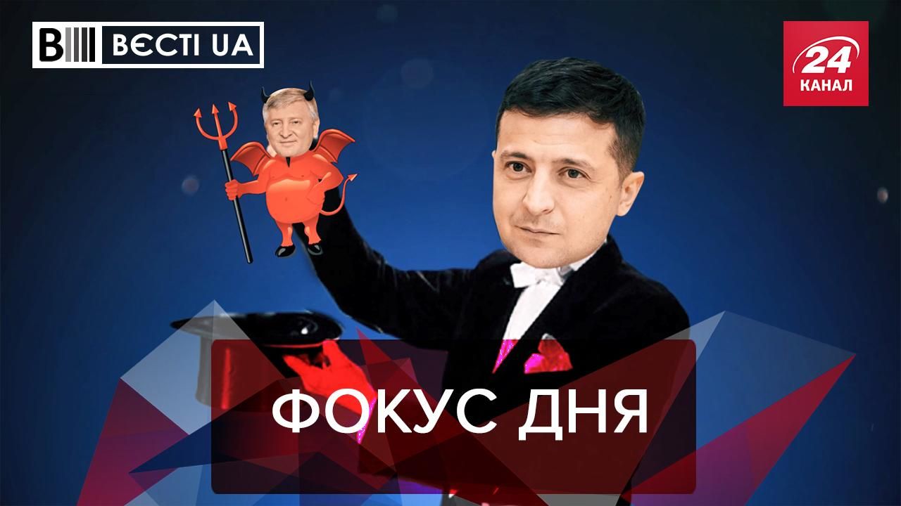 Вести.UA: Зеленский показал "переворотный фокус" с Ахметовым