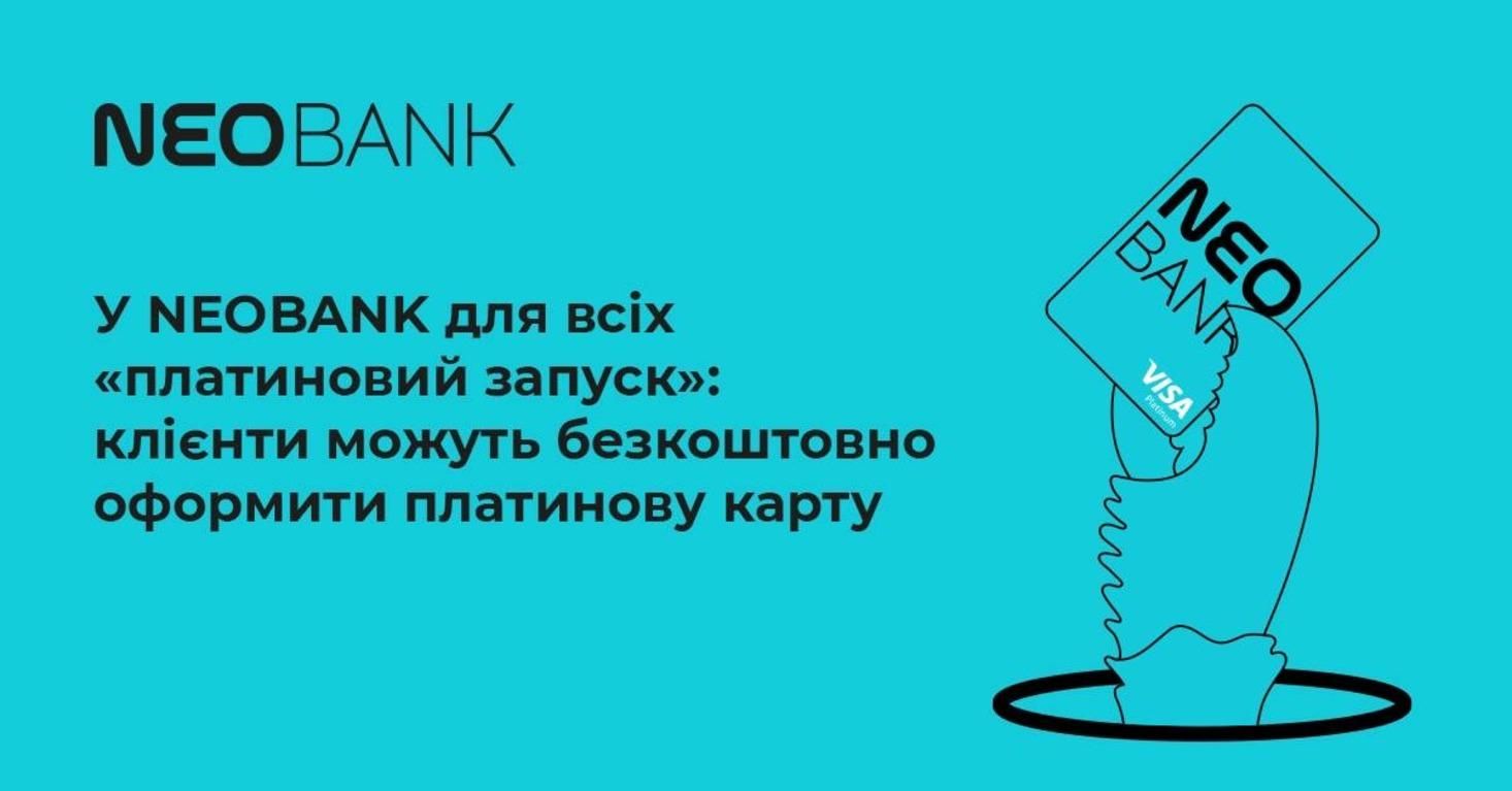 Клієнти NEOBANK зможуть оформлювати безкоштовні картки класу Platinum - Україна новини - 24 Канал