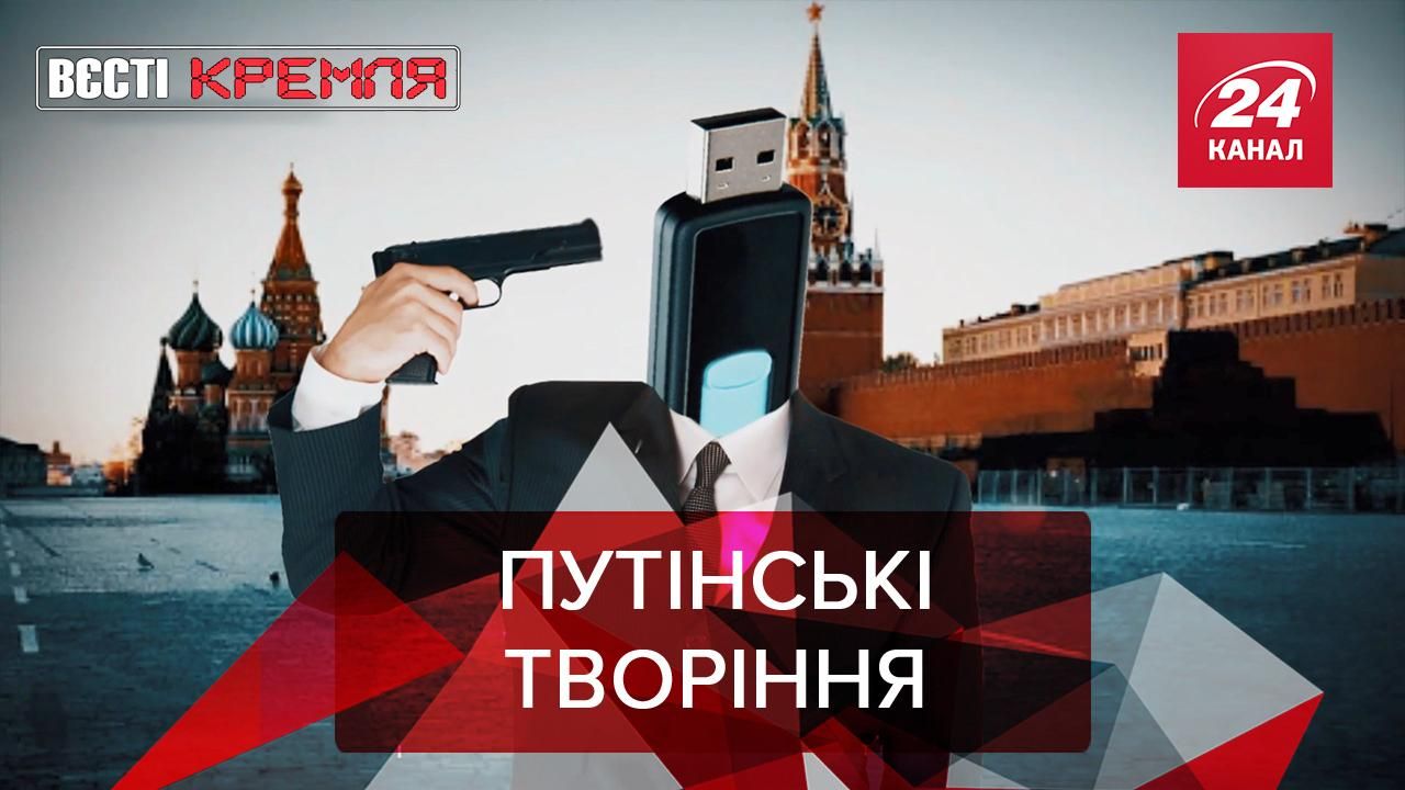 Вєсті Кремля: У Росії тепер навіть флешки самі знищуються - Новини росії - 24 Канал
