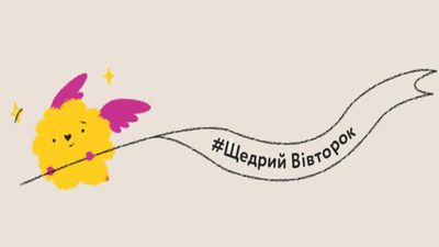"Щедрий Вівторок": як долучитися до дня добрих справ
