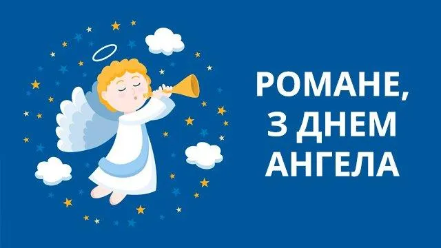 Вітаю з днем Ангела Романа 2021