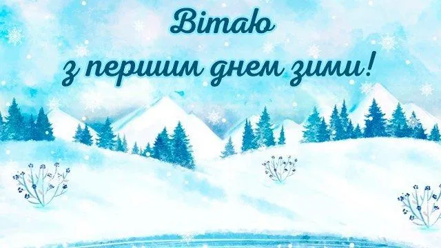 Картинки з першим днем зими 2021 Картинки з першим днем зими 2021