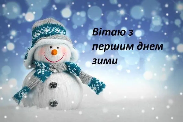 Вітаю з першим днем зими 2021 Вітаю з першим днем зими 2021