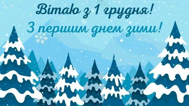 Привітання з 1 грудня Привітання з 1 грудня