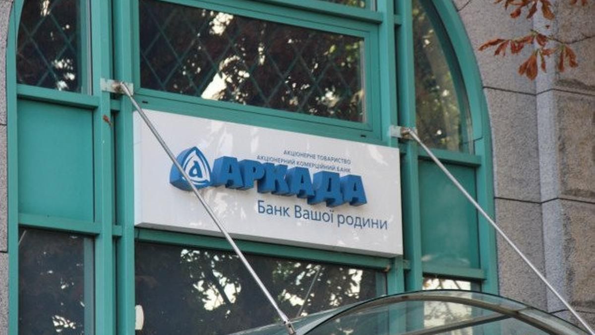 В Киеве за хищение 72 миллионов будут судить руководство банка "Аркада"