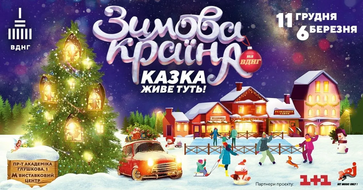 Куди піти взимку у Києві