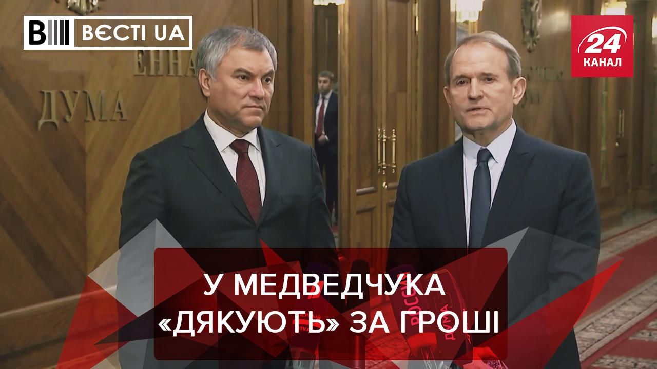 Вєсті.UA: В ОПЗЖ восхитились "Единой Россией"