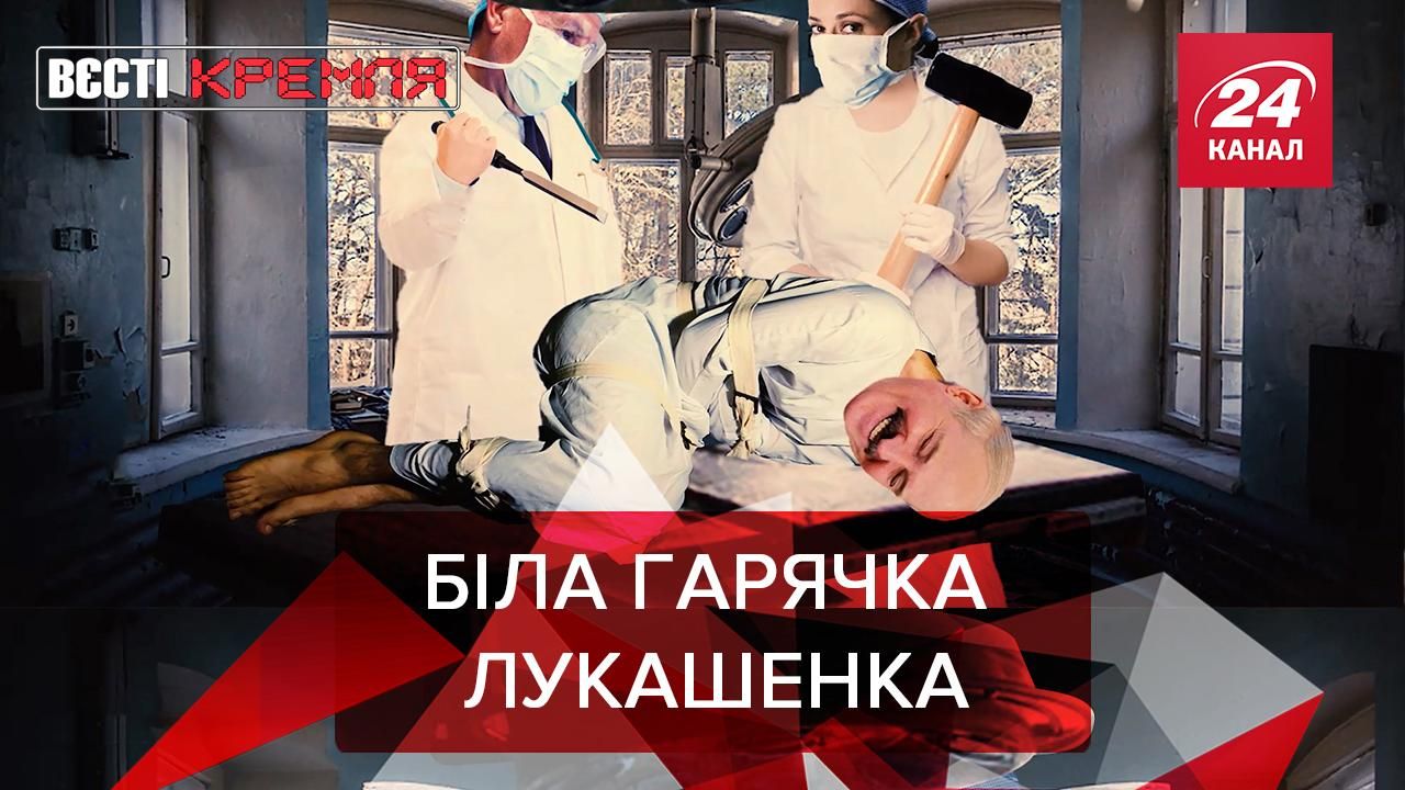 Вєсті Кремля: Лукашенко захотів у Крим на "терапію" - Новини Росії і України - 24 Канал