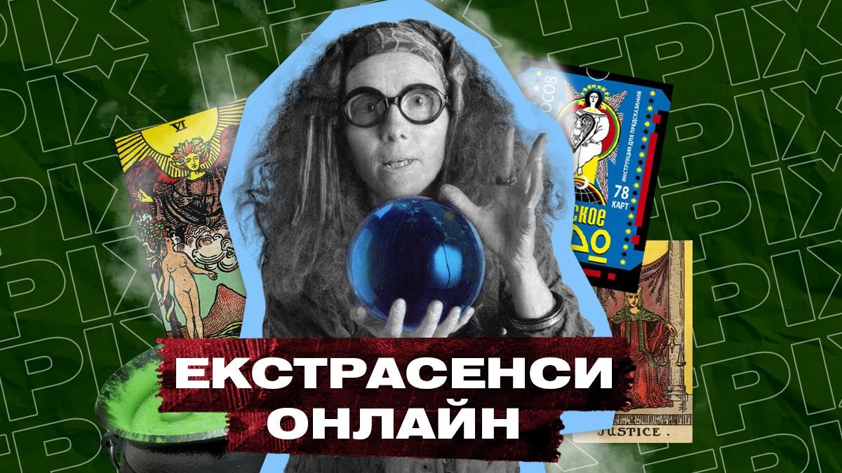 На роботу випав Диявол: чесний огляд сеансів онлайн-тарологів України - Найсвіжіші новини - 24 Канал