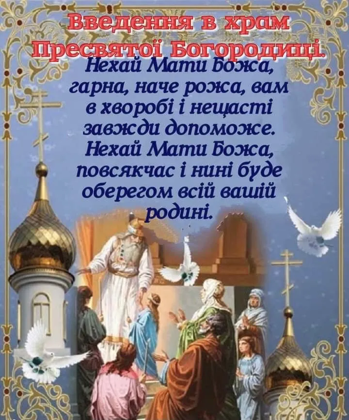 Введення в храм Пресвятої Богородиці 2021 картинки привітання