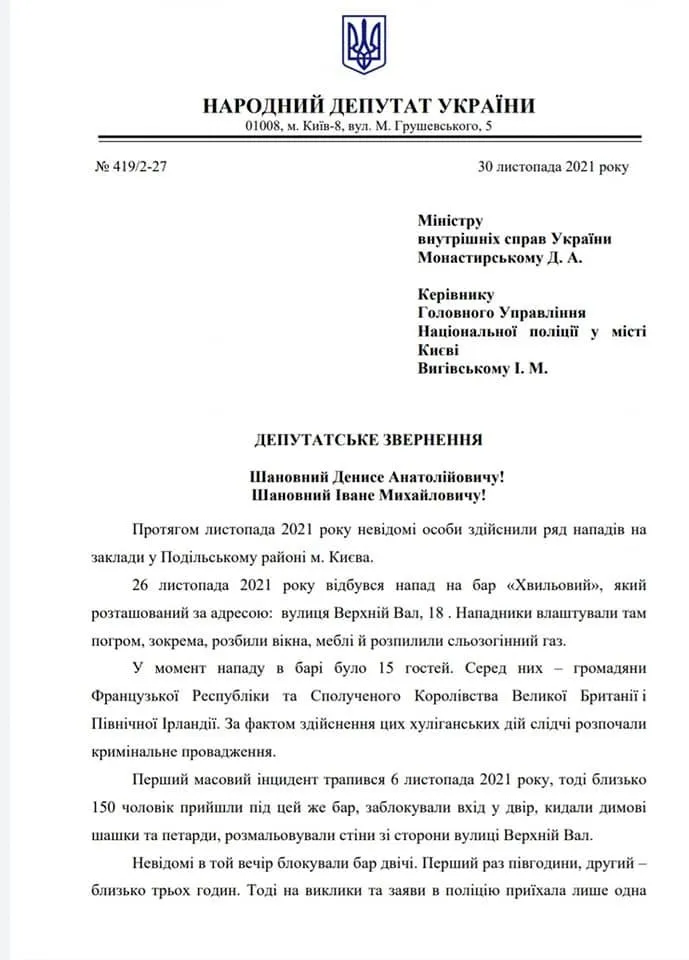 Напад на бар Хвильовий у Києві, нардепи звернулися до МВС