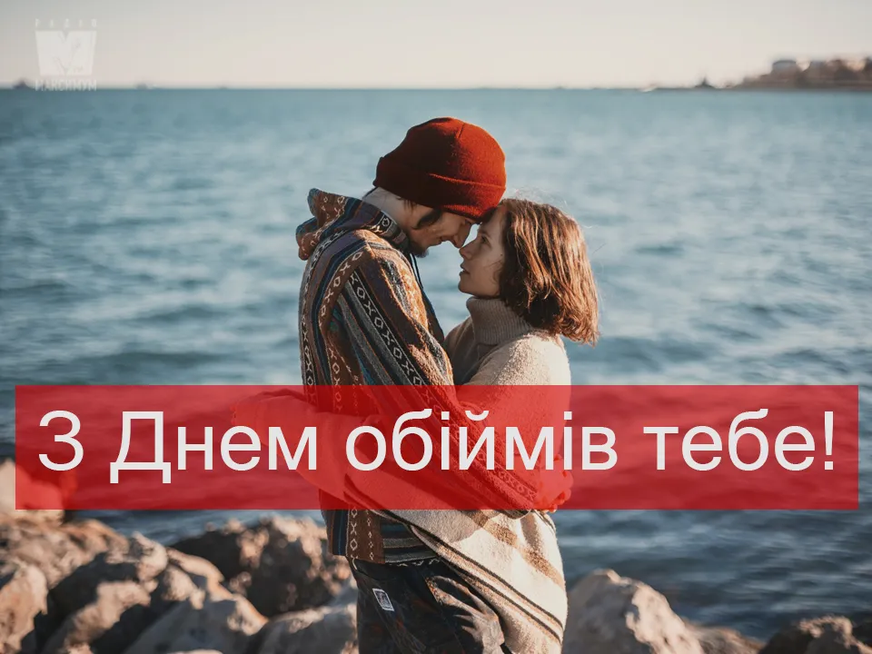 Красиві листівки з Днем обійм 2021 Красиві листівки з Днем обійм 2021