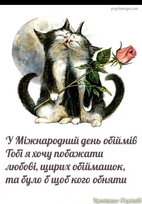 Міжнародний день обіймів 2021 картинки Міжнародний день обіймів 2021 картинки