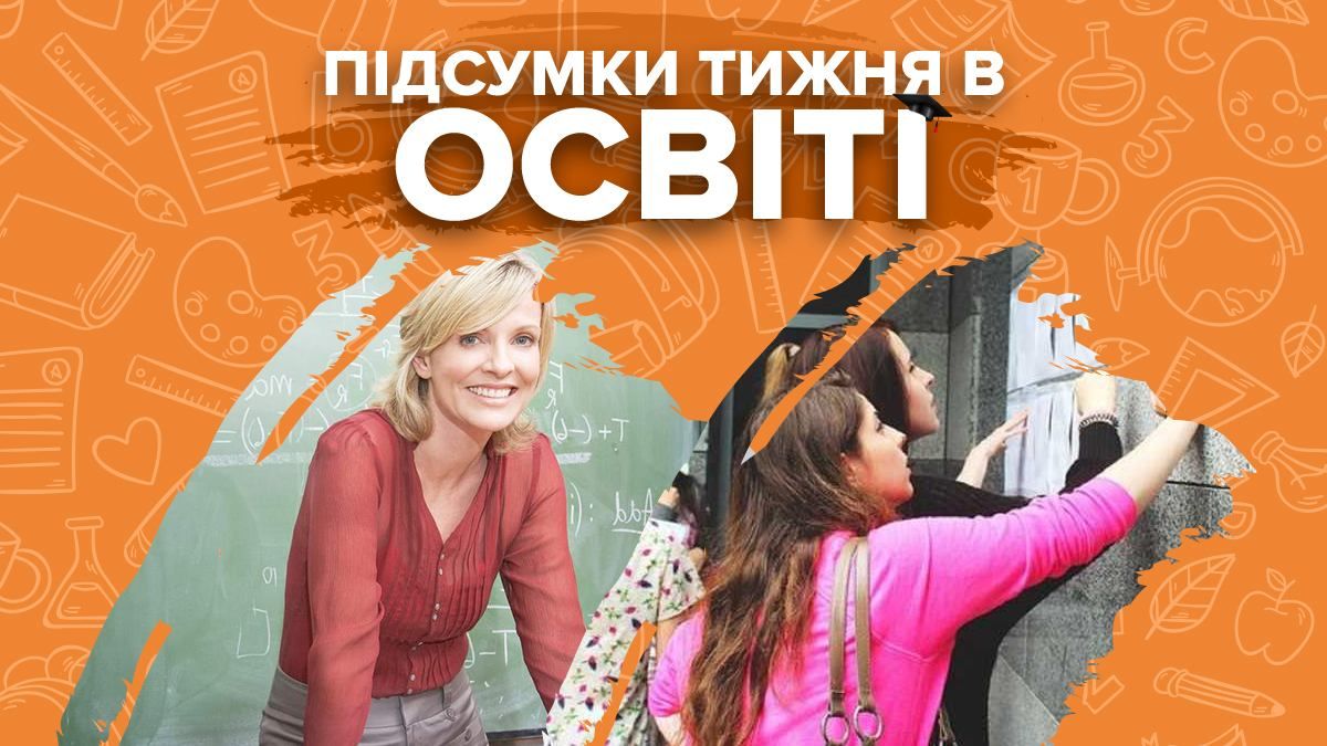 Підвищення зарплат вчителів, нові умови вступу, рішення МОН та уряду – підсумки тижня в освіті - Освіта