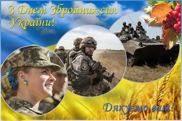 Листівки з Днем Збройних Сил України