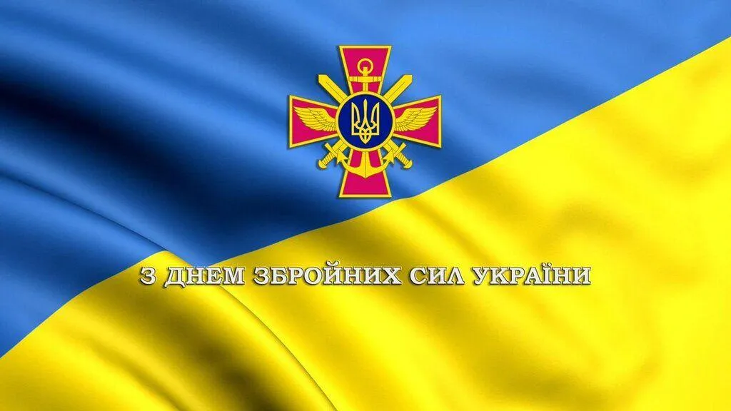 Привітання з Днем Збройних Сил України 2021