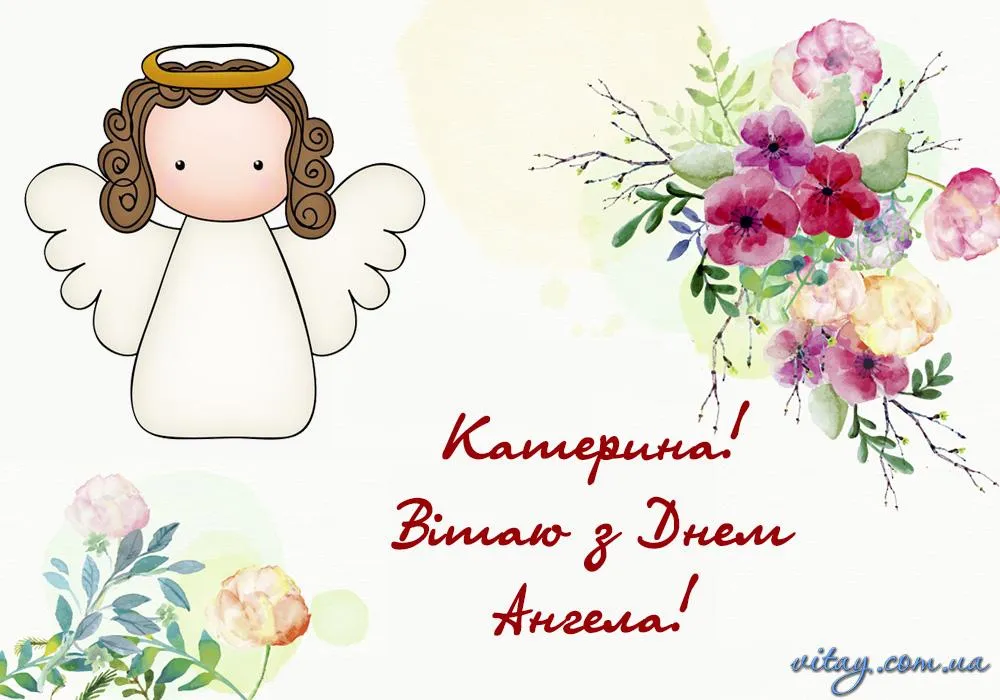 День Ангела Катерини 2021 картинки привітання