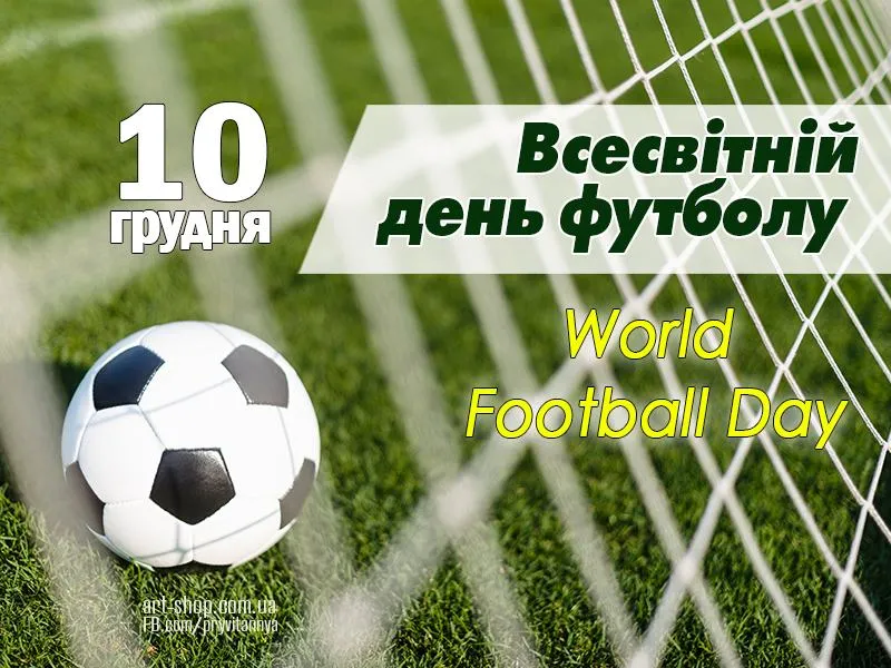 Привітання з Всесвітнім днем футболу 2021