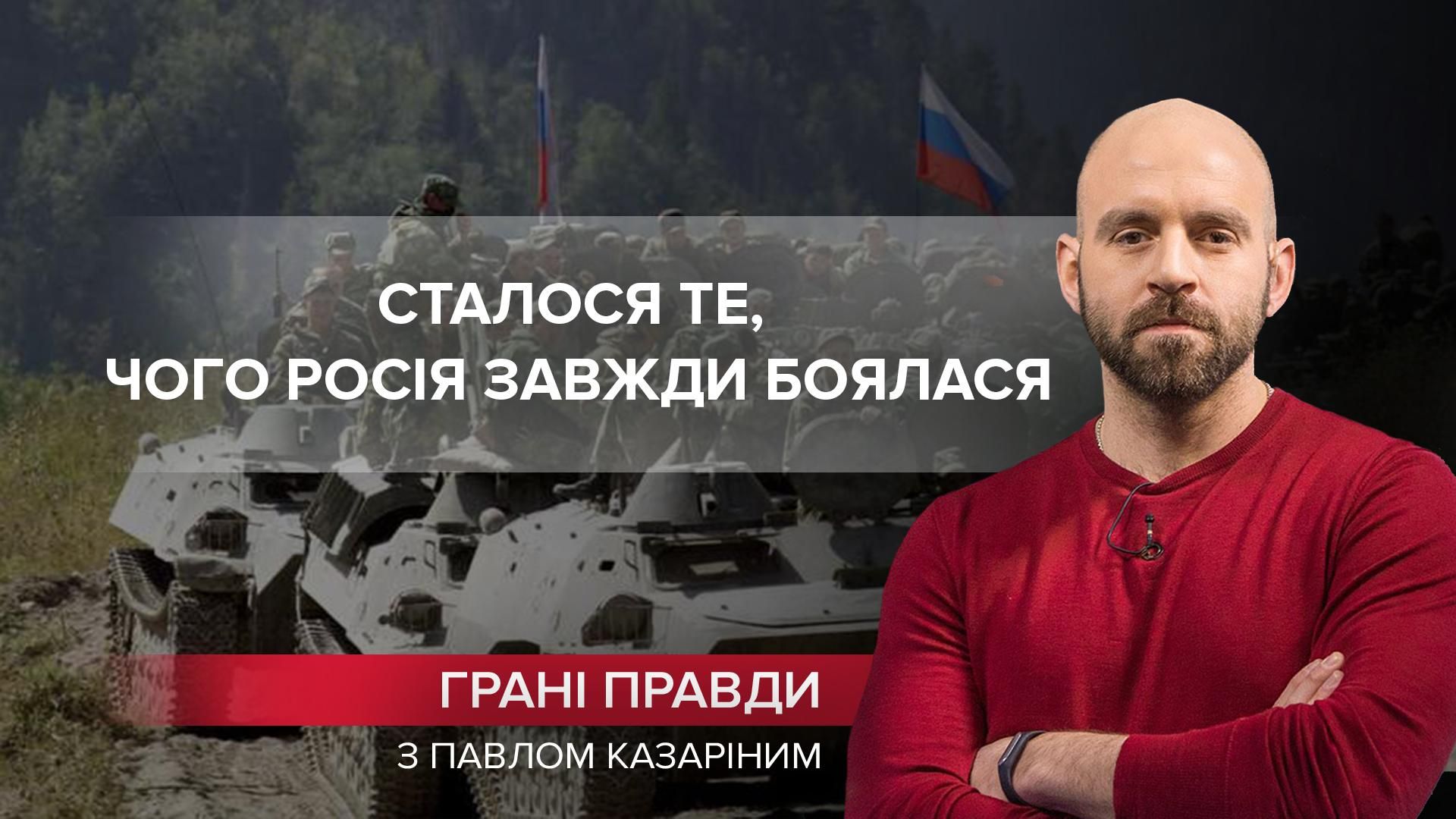 Внаслідок вторгнення в Україну сталося те, чого Росія завжди боялася - Новини Росії і України - 24 Канал