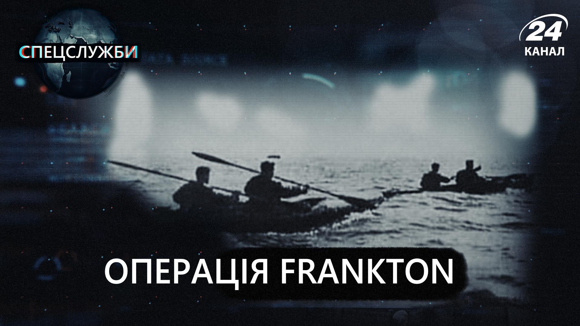 Операція Frankton: як 10 спецпризначенців обіграли військо Третього Рейху - 24 Канал