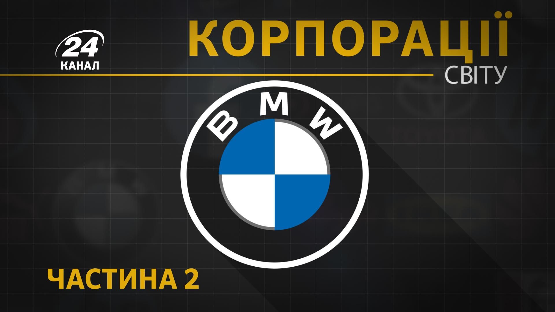 Громкие скандалы и Джеймс Бонд: как BMW удается задавать моду в мире авто -  24 Канал