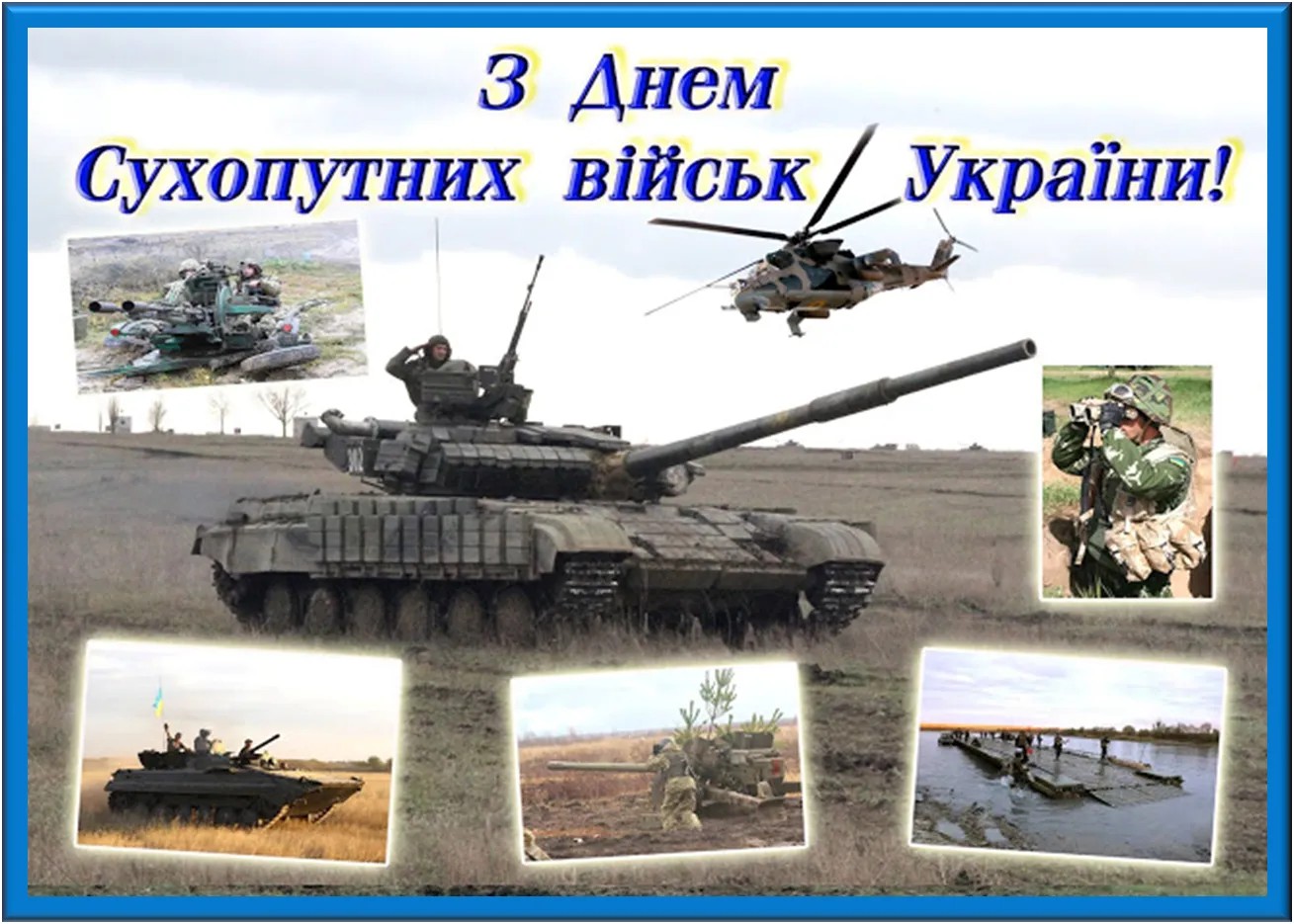 Вітаю з Днем Сухопутних військ Збройних Сил України-2021