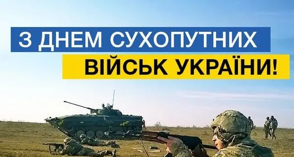 Листівки з Днем Сухопутних військ Збройних Сил України 2021 