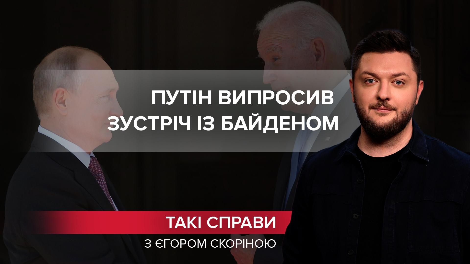 Патова ситуація: Путін таки виблагав зустріч із Байденом