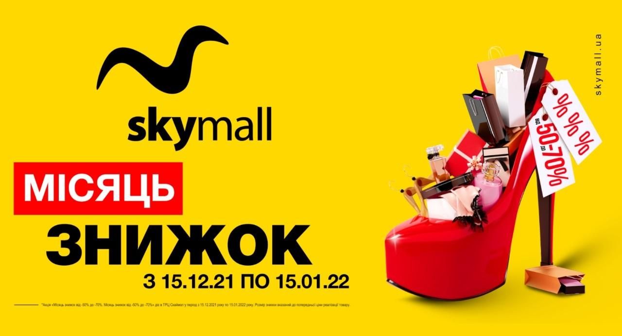 Готуйте список подарунків: у Sky Mall стартує місяць знижок - Новини Київ - Київ