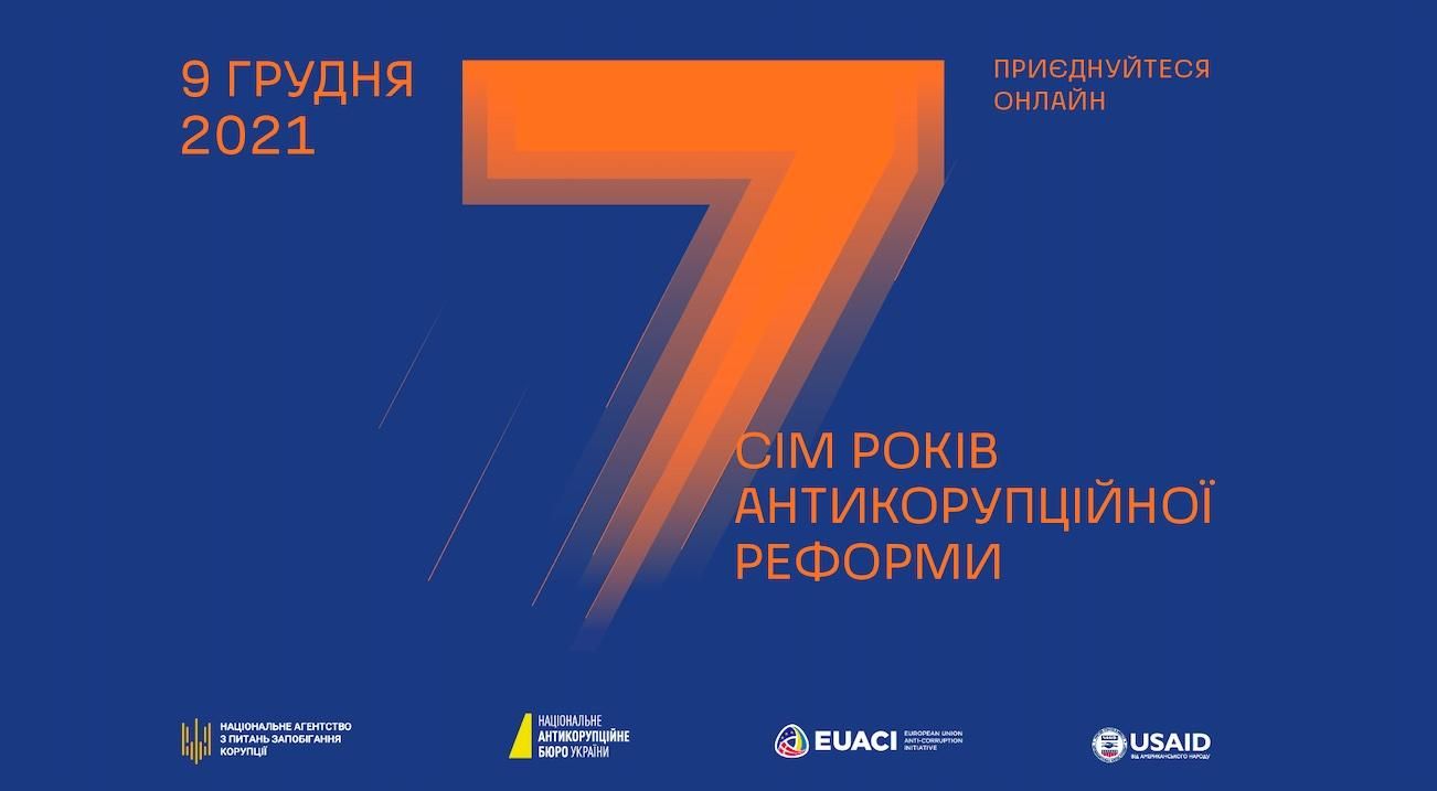 Конференція Сім років антикорупційної реформи відбудеться 9 грудня в Києві