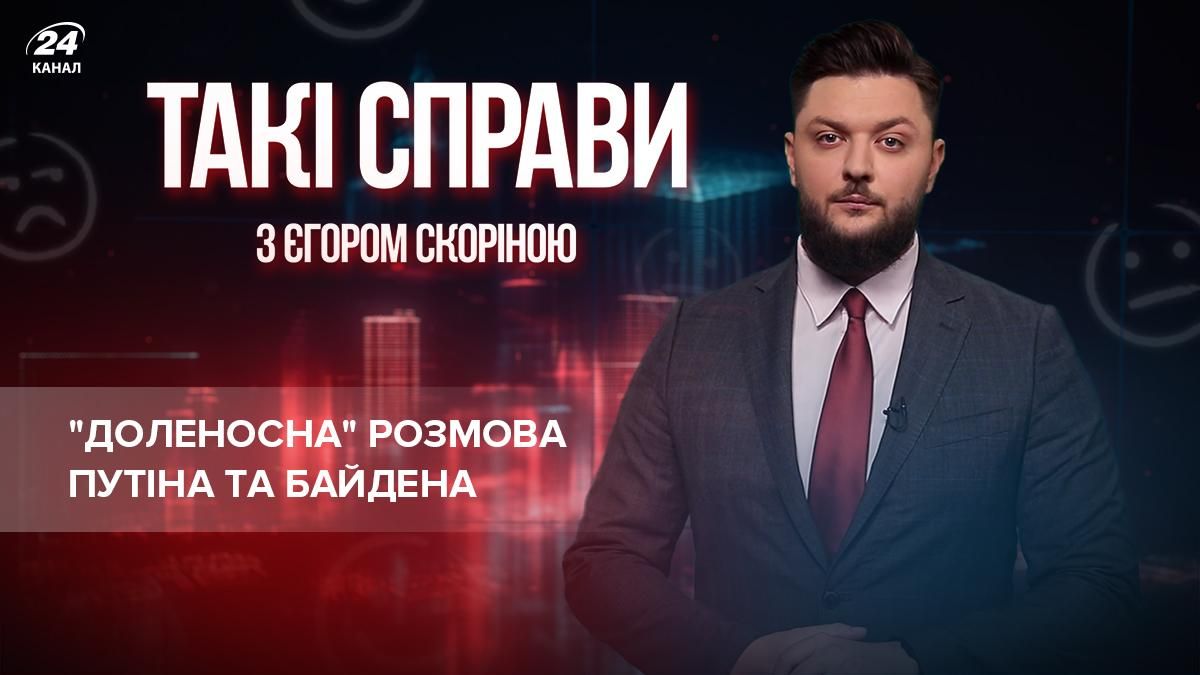 "Доленосна" розмова Путіна та Байдена: чому Україна не матиме швидких результатів - Новини Росії і України - 24 Канал