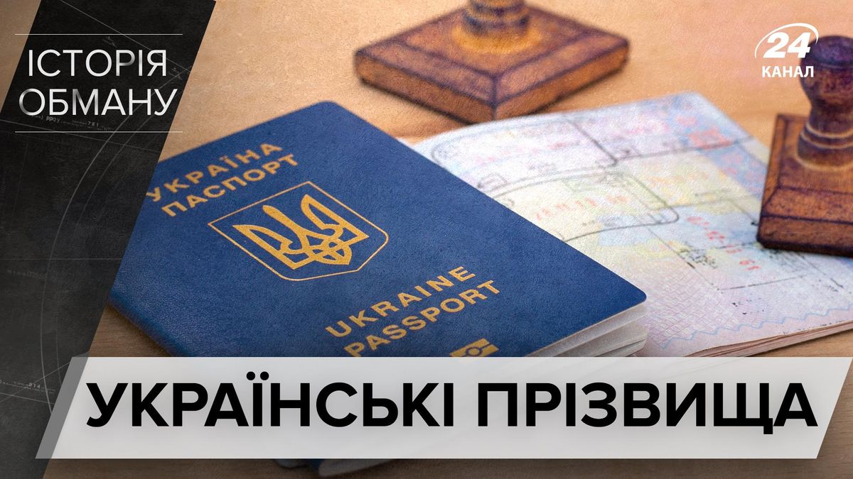 Коварная политика: как и зачем российские оккупанты меняли фамилии  украинцев - novosti-rossija - 24 Канал