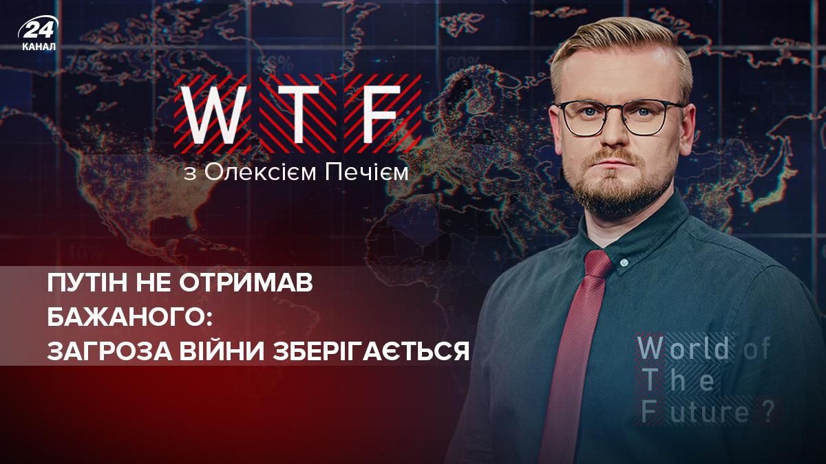 Путін не отримав те, що вимагав: ймовірність повномасштабної війни зберігається - Новини Росії і України - 24 Канал