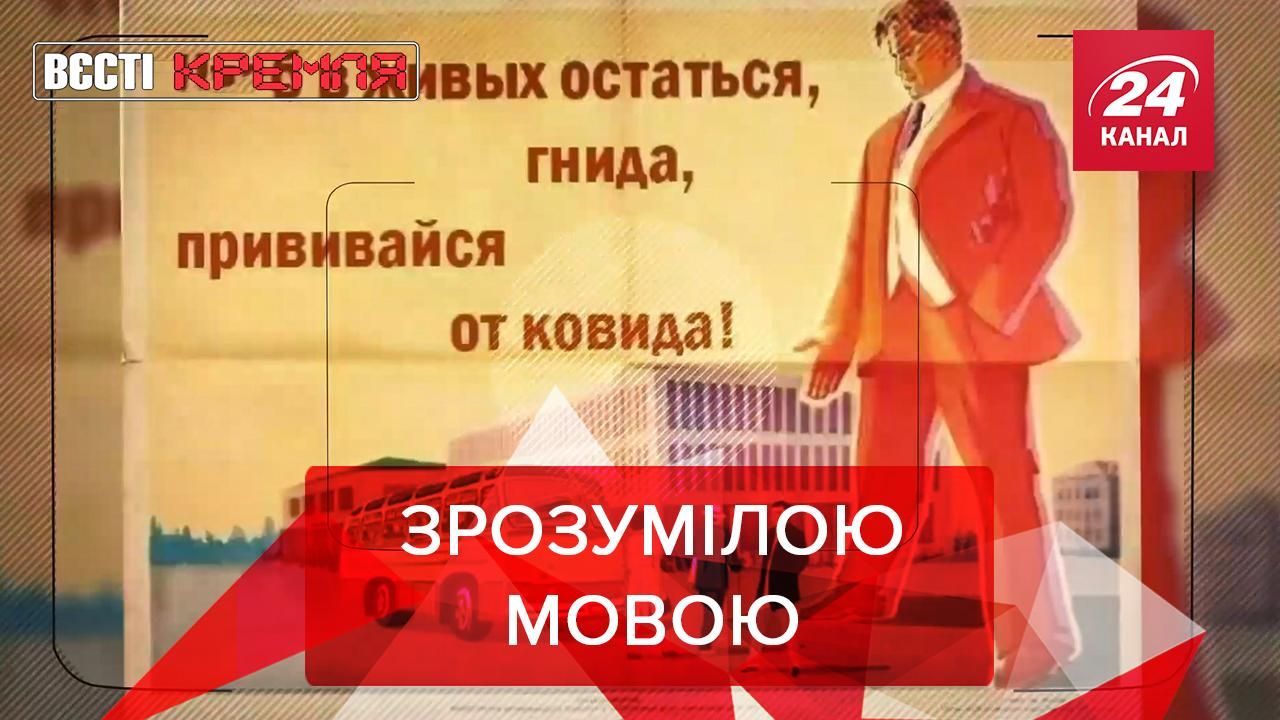 Вєсті Кремля: У Росії оприлюднили неоднозначну агітацію про "ковідних гнид" - Новини Росія - 24 Канал